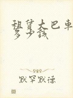 租赁大巴车一天多少钱