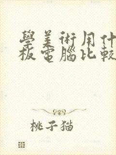 学美术用什么平板电脑比较好
