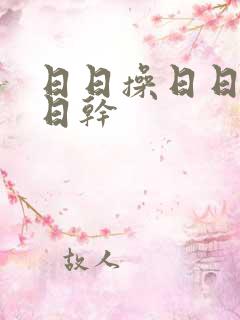 日日操日日碰日日干