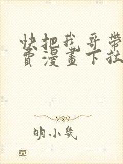 快把我哥带走免费漫画下拉式