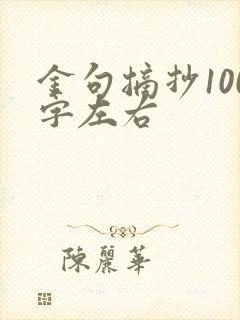 金句摘抄100字左右