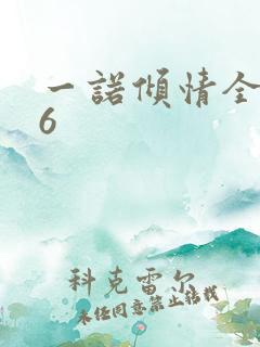 一诺倾情全集36