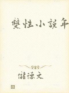 双性小说年下攻