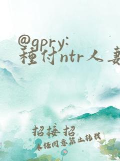 @gpry: 种付ntr人妻