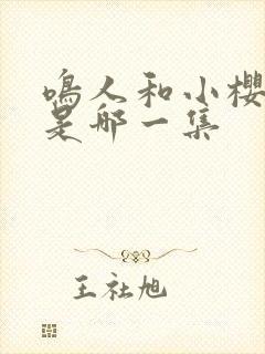 鸣人和小樱接吻是哪一集