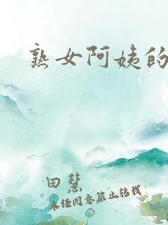 熟女阿姨的诱惑