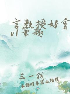 言教授好会c1v1笔趣