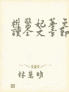 权医妃华免费阅读全文章节