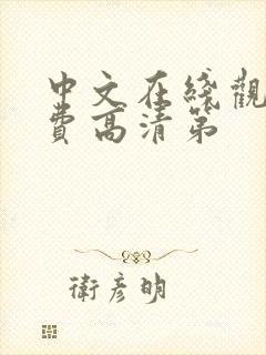 中文在线观看免费高清第
