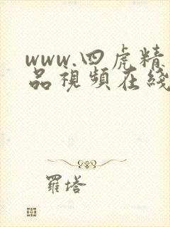 www.四虎精品视频在线播放