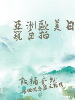 亚洲欧美日韩偷窥自拍