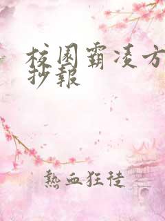校园霸凌方面手抄报 校园霸凌方面手抄报