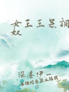 女王玉足调教男奴