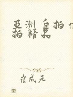 亚洲 自拍 偷拍 精品