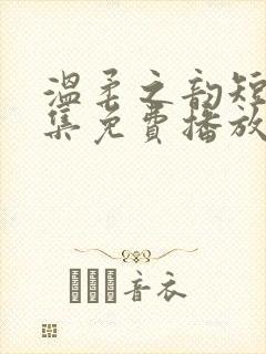 温柔之韵短剧全集免费播放 温柔之韵短剧全集免费播放