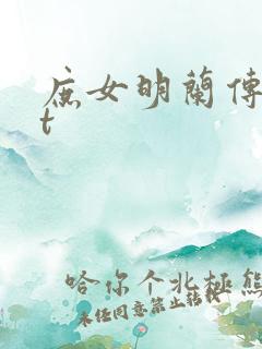 庶女明兰传txt
