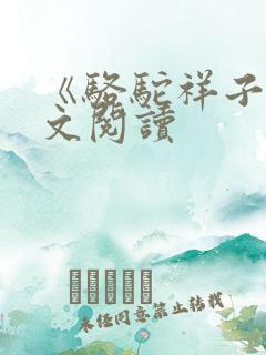 《骆驼祥子》全文阅读