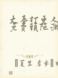 大奉打更人听书免费头陀渊在线听