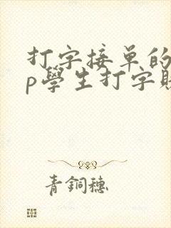 打字接单的app学生打字赚钱软件