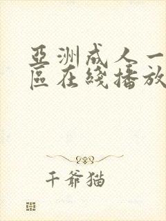 亚洲成人一区二区在线播放