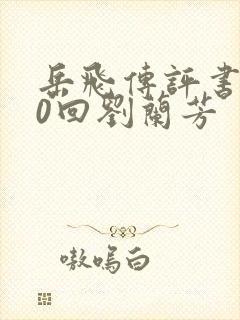 岳飞传评书200回刘兰芳