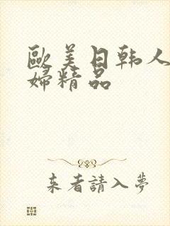 欧美日韩人妻少妇精品