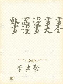 韩国漫画画免费画漫画大全免费