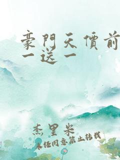 豪门天价前妻买一送一