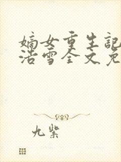 嫡女重生记六月浩雪全文免费阅读正版