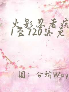 火影忍者疾风传1至720集免费观看