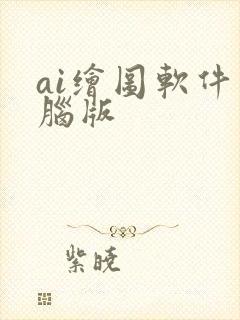 ai绘图软件电脑版 ai绘图软件电脑版