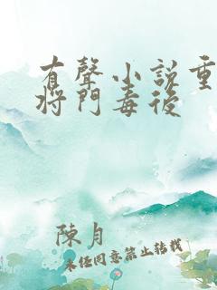 有声小说重生之将门毒后