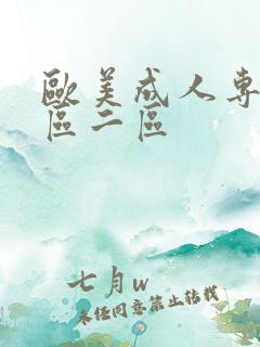 欧美成人专区一区二区