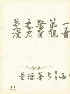梦之祭第一季动漫免费观看