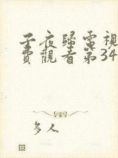 子夜归电视剧免费观看第34集