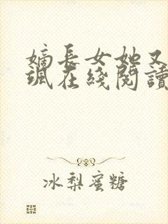 嫡长女她又美又飒在线阅读