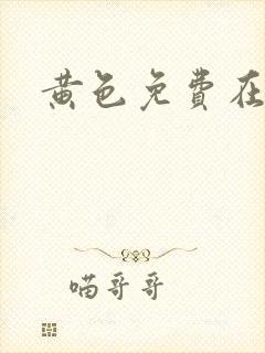 黄色免费在线网