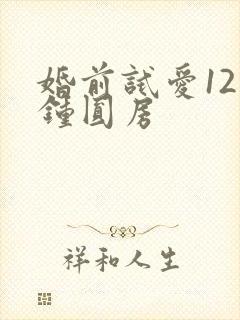 婚前试爱12分钟圆房