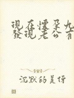 现在怀孕九个月发现老公有外遇怎么办