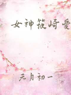 女神筱崎爱