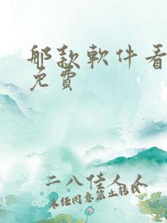 那款软件看小说免费