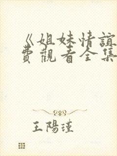 《姐妹情谊》免费观看全集高清