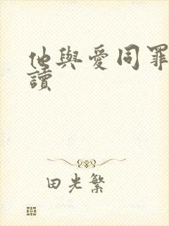他与爱同罪免费读
