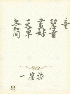 冬天画儿童画画简单好看