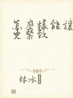怎么样能让阴道更紧致
