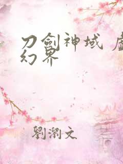 刀剑神域 虚空幻界 刀剑神域 虚空幻界