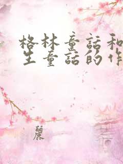 格林童话和安徒生童话的作者