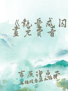 《执爱成囚》漫画免费看