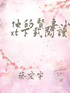 他的贤妻小说txt下载阅读