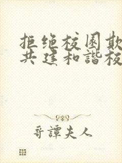 拒绝校园欺凌,共建和谐校园演讲稿